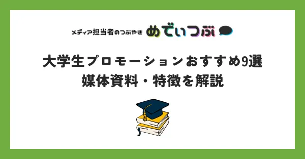大学生プロモーションおすすめ9選｜媒体資料・特徴を解説